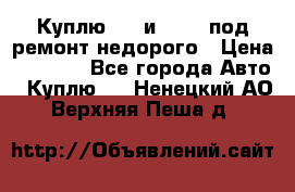 Куплю  jz и 3s,5s под ремонт недорого › Цена ­ 5 000 - Все города Авто » Куплю   . Ненецкий АО,Верхняя Пеша д.